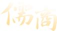 儒商